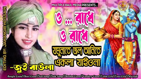 O Radhe O Radhe Radhe Tomay Bare Bare রাধে তোমায় বারে বারে জুই