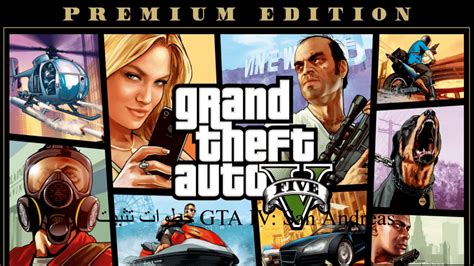 خطوات تثبيت Gta Iv San Andreas بكامل متطلبات لعبة Grand Theft Auto الجديدة