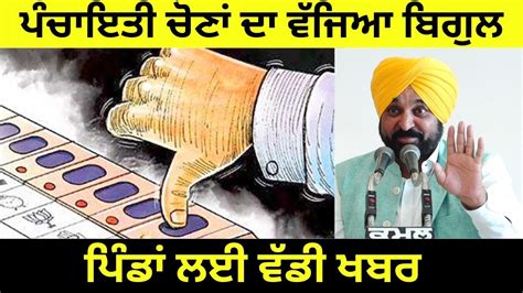 Sarpanch Elections Announced for Punjab ਪਡ ਲਈ ਵਡ ਖਬਰ Punjabi News