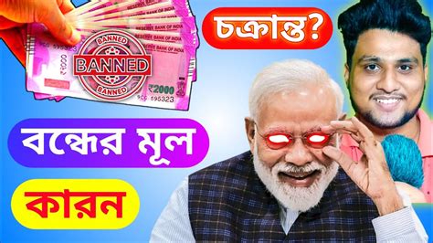 2000 টাকা 💸 বন্ধের মূল কারন কী 😡 2000 Currency Ban Main Reason 😱