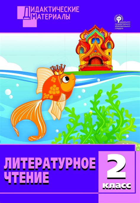 сост. Кутявина С.В. Литературное чтение. Разноуровневые задания. 2 ...