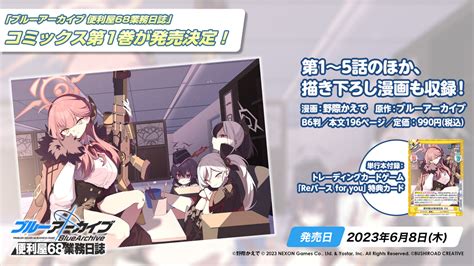 『ブルーアーカイブ 便利屋68業務日誌』コミックス第1巻発売決定！ コミックブシロードweb