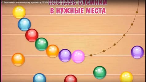 Собираем бусинки по цвету и размеру РАЗВИВАЮЩИЕ МУЛЬТИКИ ДЛЯ ДЕТЕЙ ...