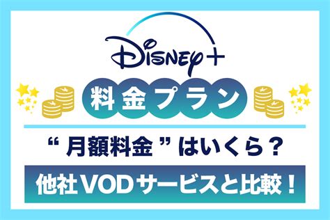 Disney＋（ディズニープラス）の料金プラン徹底比較！支払い方法や値上げ、安く利用する裏ワザも紹介 Tv Life Web