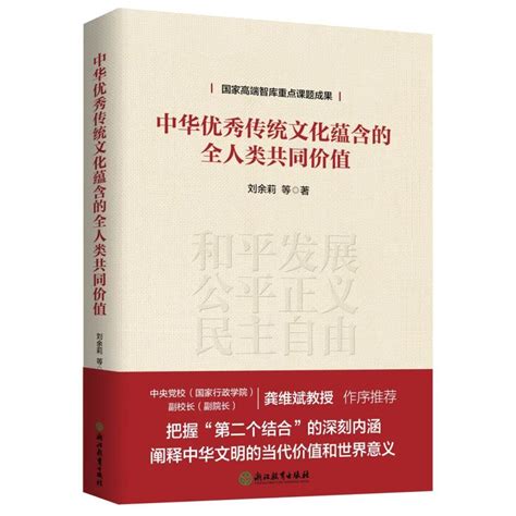 《中华优秀传统文化蕴含的全人类共同价值》出版发行腾讯新闻