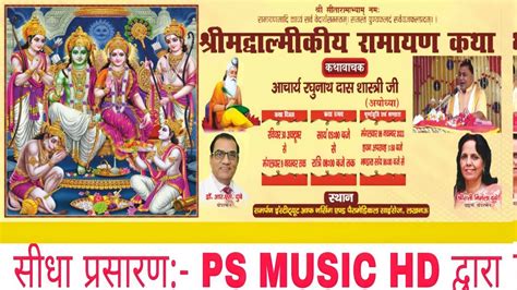 Shri Ram Katha श्री रघुनाथ दास जी शास्त्री प्रथम दिवस Samarpan