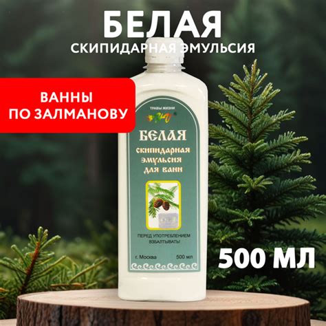 Белая скипидарная эмульсия ТРАВЫ ЖИЗНИ, для ванн по Залманову, 500 мл ...