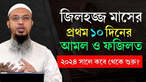 জিলহজ ২০২৪ প্রথম ১০ দিনের আমল। জিলহজ মাসের রোজা কয়টি শায়খ আহমাদুল্লাহ