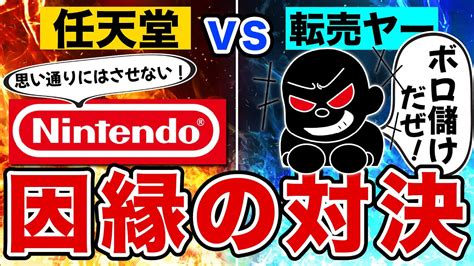 【ゆっくり解説】ゲーム業界事件簿「任天堂vs転売ヤー」 Youtube