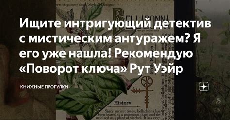 Ищите интригующий детектив с мистическим антуражем? Я его уже нашла ...