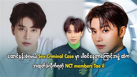 ထငနနစရမယ Sex Criminal Coseမပဝငနတကင အဖထကအထတခလကရတ NCT Members Tae