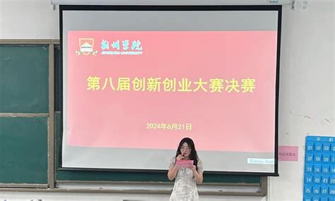 “我敢创我会创”荆州学院第八届大学生创新创业大赛圆满落幕 大学生创新创业中心