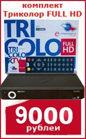 Купить спутниковые антенны Триколор в Мценске