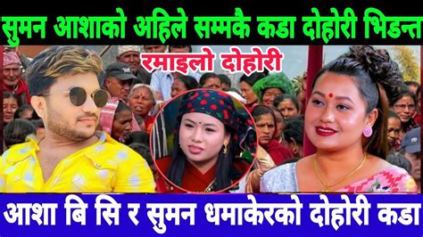 Aasha Bc Suman pariyar new live dohori २०८० समन र आशक अहल सममक