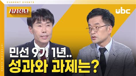 시사진단 민선 9기 1년 성과와 과제는 Youtube