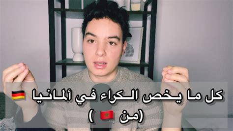 كيفاش تلقى الكراء في ألمانيا من المغرب 🇲🇦🇩🇪 Youtube