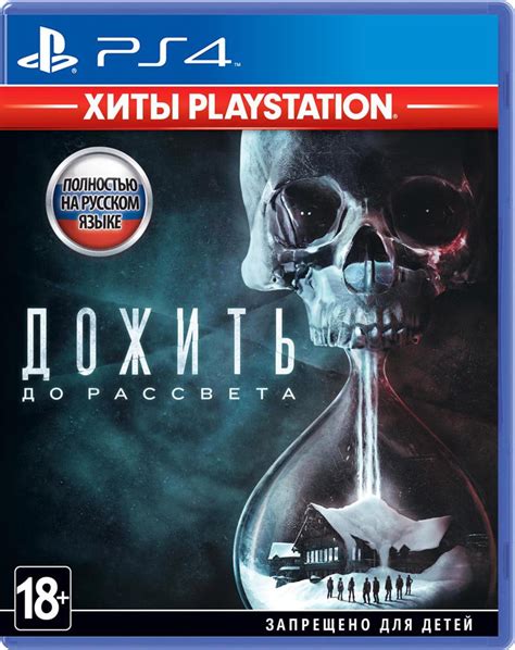 Купить Дожить До Рассвета (Хиты PlayStation) (PS4) Б.У. в магазине ИгРай