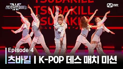 Enjp 스우파24회 츠바킬 Jyp 대진 K Pop 데스 매치 미션 스트릿우먼파이터2 Mnet 230912