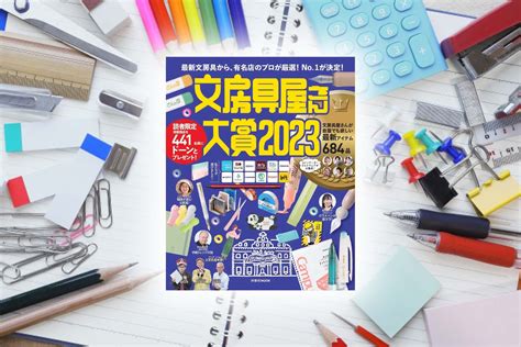 いよいよ発表！「文房具屋さん大賞2023」受賞作品pickupフェア 33（金）start 365日暮らしを遊ぶ文具＆雑貨店 イベント