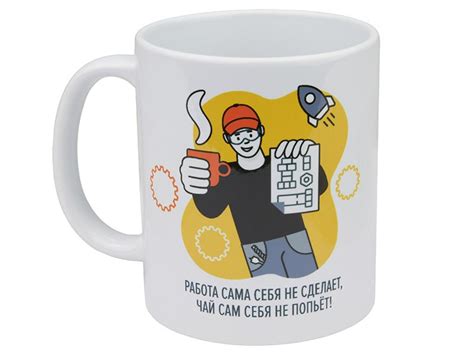 Кружка керамическая, 330 мл, арт. 6, (Работа сама себя не сделает ...