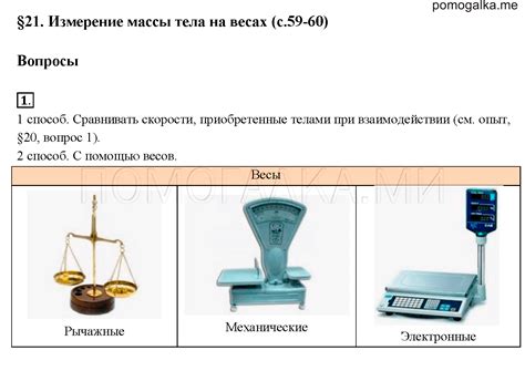 Параграф 21 Вопрос 1 - ГДЗ по физике 7 класс Перышкин решебник с ответами
