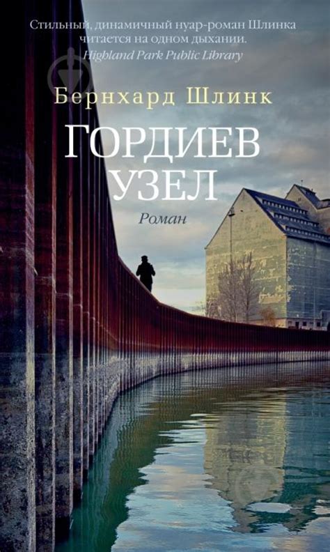 ᐉ Книга Бернхард Шлинк «Гордиев узел» 978-5-389-04537-8 • Купить в ...