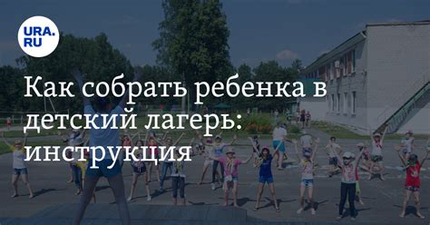 Как собрать ребенка в детский лагерь: инструкция
