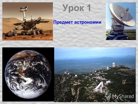 Презентация на тему: "Урок 1 Тема: Предмет астрономии. Астрономия [греч ...