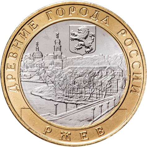 10 рублей 2016 Ржев ММД, биметалл - купить в интернет-магазине OZON с ...