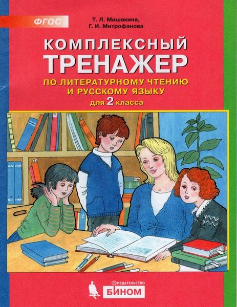 Комплексный тренажер по литературному чтению и русскому языку для 2 ...