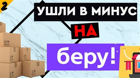 ПЕРВАЯ ПОСТАВКА на маркетплейс БЕРУ. Как открыть ИНТЕРНЕТ МАГАЗИН с ...