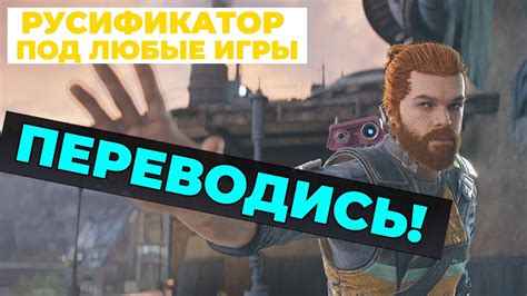 Универсальный русификатор, который переведет вам любую игру - YouTube