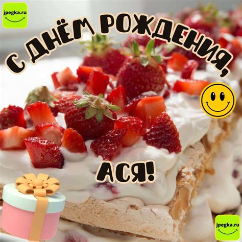 Открытки «С Днём Рождения, Ася»: 50 картинок