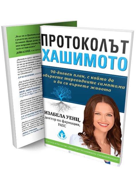 Протоколът Хашимото
