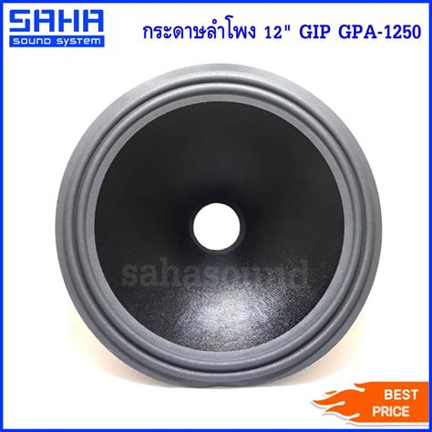 กระดาษลำโพง 12 Gip Gpa 1250 กระดาษ ดอกลำโพง 12 นิ้ว ราคา ใบ Sahasound สหซาวด์ Shopee Thailand