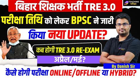 BPSC TRE 3 0 RE EXAM DATE Bihar Shikshak Bharti Latest Update BPSC