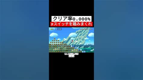 クリア者0人のpスイッチコースを一発クリアしたった スーパーマリオメーカー2 マリメ2 世界のコース Youtube