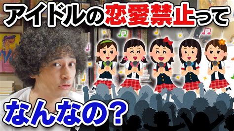 アイドルの恋愛禁止って何なの？【賛否両論25】 Youtube