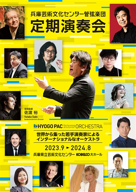 兵庫芸術文化センター管弦楽団 2023－24シーズン定期会員券（9回通し券）は47金発売！