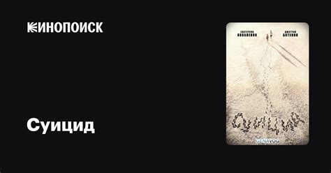 Суицид фильм, 2015, дата выхода трейлеры актеры отзывы описание на ...