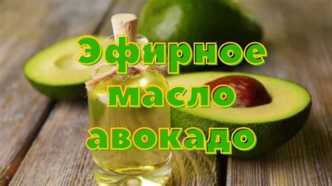Спинорный спектр Эфирное масло Авокадо - YouTube