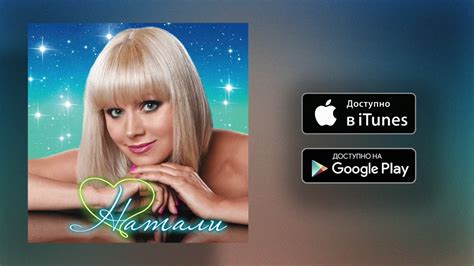 Натали - Давай со мной за звёздами | аудио - слушать - YouTube