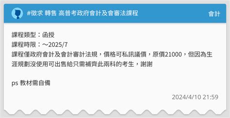 徵求 轉售 高普考政府會計及會審法課程 會計板 Dcard