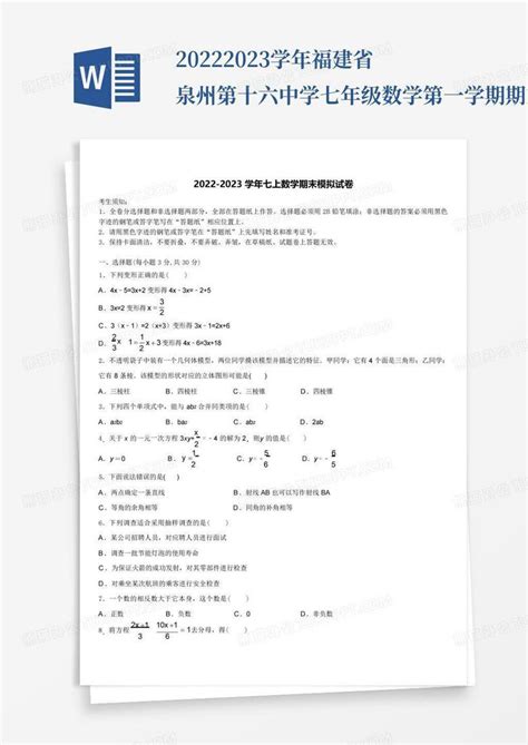 2022 2023学年福建省泉州第十六中学七年级数学第一学期期末综合测试模 Word模板下载 编号qoeneaax 熊猫办公