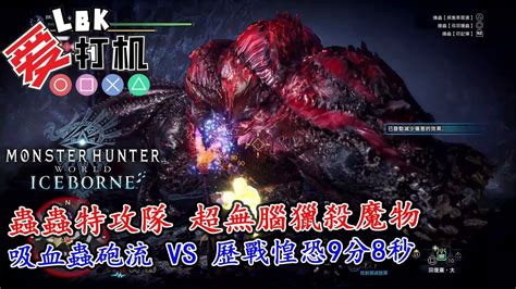 【mhw Iceborne】蟲蟲特攻隊 超無腦獵殺魔物！吸血蟲砲流 Vs 歷戰惶恐恐暴龍9分8秒！ Youtube