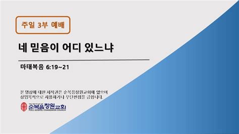 순복음창원교회 2024년 3월 24일 주일 3부 예배마619 21 I 네 믿음이 어디 있느냐 I 영상간증 Youtube