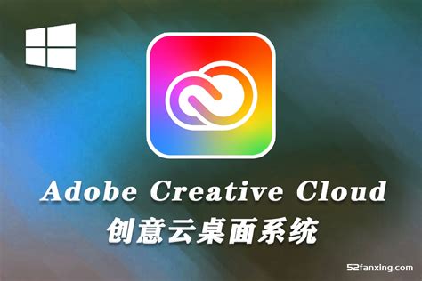 Adobe Creative Cloud创意云adobe应用软件 Windows系统繁星摄影