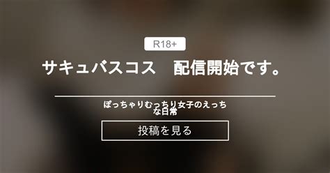 コスプレ サキュバスコス 配信開始です ぽっちゃりむっちり女子のえっちな日常 Hinata amateur prno の投稿ファンティア Fantia