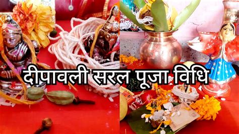 Diwali Puja Vidhi 2021 दीपावली सरल पूजन विधि Diwali Puja Kaise