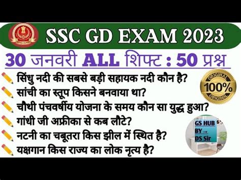 SSC GD January 30 2023 All Shift Paper Analysis SSC GD Exam Analysis